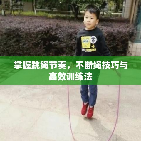 掌握跳繩節(jié)奏，不斷繩技巧與高效訓(xùn)練法