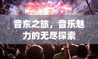 音東之旅，音樂魅力的無盡探索