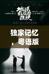 獨家記憶，粵語版本的獨特魅力與韻味