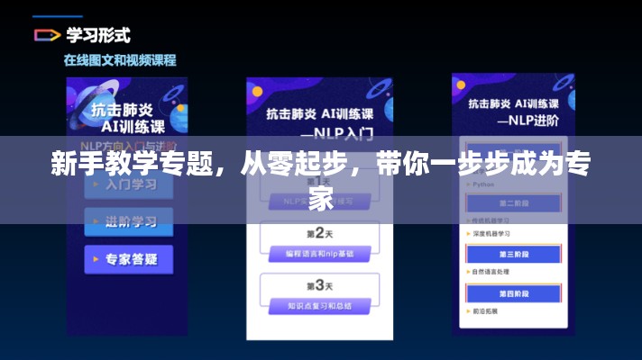 新手教學(xué)專題，從零起步，帶你一步步成為專家