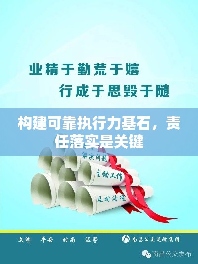 構建可靠執(zhí)行力基石，責任落實是關鍵
