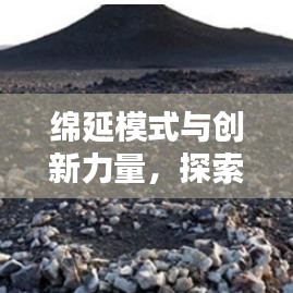 綿延模式與創(chuàng)新力量，探索無止境