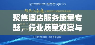 聚焦酒店服務(wù)質(zhì)量專(zhuān)題，行業(yè)質(zhì)量觀察與提升策略在行動(dòng)
