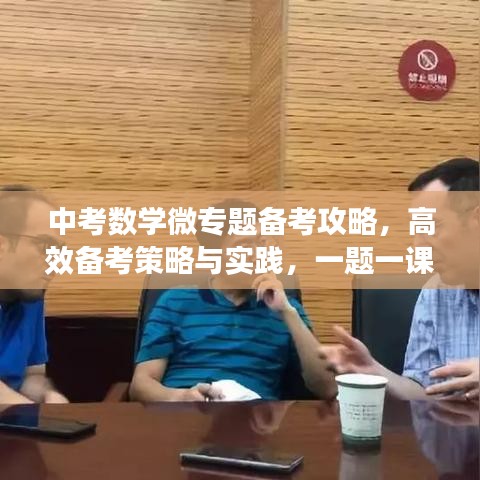 中考數(shù)學(xué)微專題備考攻略，高效備考策略與實(shí)踐，一題一課助你突破瓶頸！