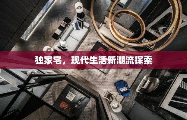 獨(dú)家宅，現(xiàn)代生活新潮流探索