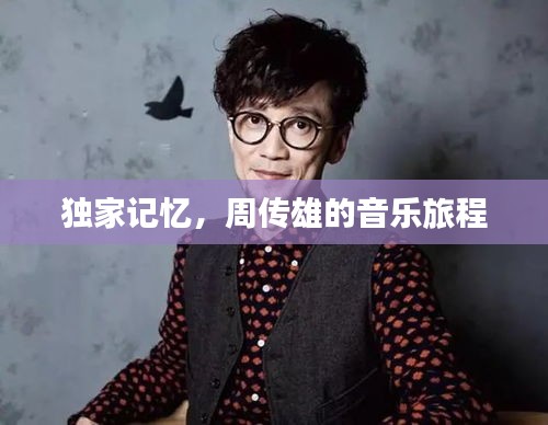 獨(dú)家記憶，周傳雄的音樂(lè)旅程