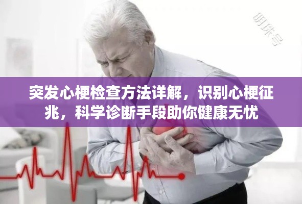 突發(fā)心梗檢查方法詳解，識(shí)別心梗征兆，科學(xué)診斷手段助你健康無(wú)憂