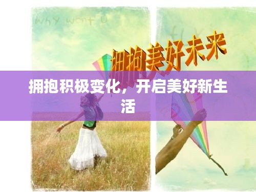 擁抱積極變化，開(kāi)啟美好新生活