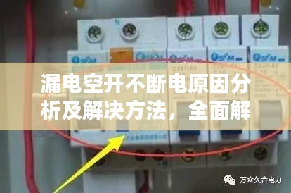 漏電空開不斷電原因分析及解決方法，全面解析故障源頭！