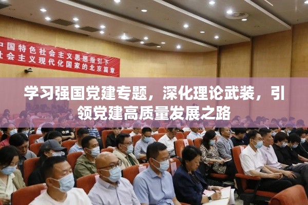 學(xué)習(xí)強(qiáng)國黨建專題，深化理論武裝，引領(lǐng)黨建高質(zhì)量發(fā)展之路
