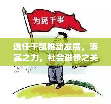 選任干部推動(dòng)發(fā)展，落實(shí)之力，社會進(jìn)步之關(guān)鍵