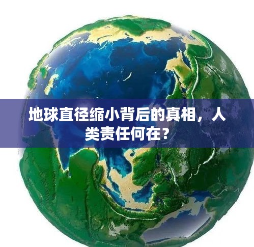 地球直徑縮小背后的真相，人類責任何在？