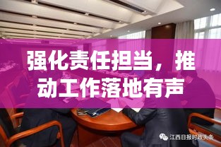 強化責任擔當，推動工作落地有聲