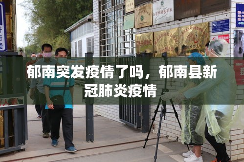 郁南突發(fā)疫情了嗎，郁南縣新冠肺炎疫情 