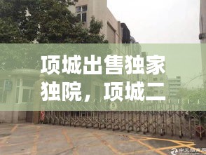 項城出售獨家獨院，項城二手房獨家小院 