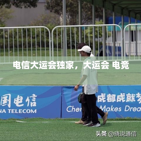電信大運(yùn)會(huì)獨(dú)家，大運(yùn)會(huì) 電競(jìng) 