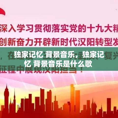 獨(dú)家記憶 背景音樂，獨(dú)家記憶 背景音樂是什么歌 