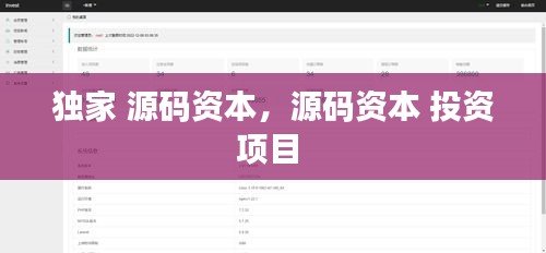 獨家 源碼資本，源碼資本 投資項目 
