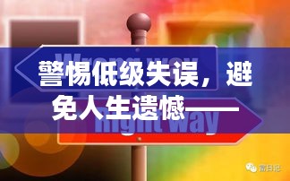 警惕低級(jí)失誤，避免人生遺憾——如何防患于未然