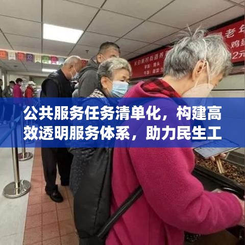 公共服務任務清單化，構建高效透明服務體系，助力民生工程落地執(zhí)行