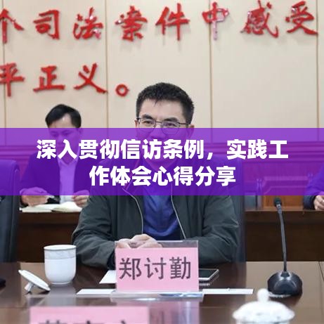 深入貫徹信訪條例，實(shí)踐工作體會(huì)心得分享