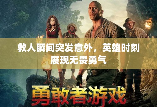 救人瞬間突發(fā)意外，英雄時(shí)刻展現(xiàn)無畏勇氣