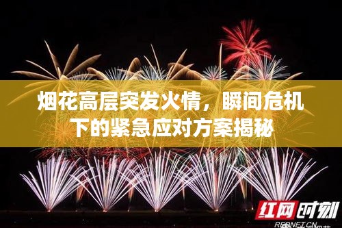 煙花高層突發(fā)火情，瞬間危機(jī)下的緊急應(yīng)對(duì)方案揭秘