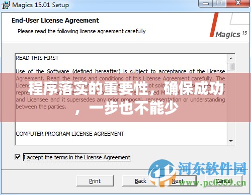 程序落實(shí)的重要性，確保成功，一步也不能少