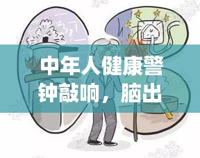 中年人健康警鐘敲響，腦出血突發(fā)，警惕健康危機(jī)！