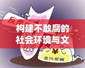 構(gòu)建不敢腐的社會環(huán)境與文化氛圍，持續(xù)推動反腐敗斗爭深化發(fā)展