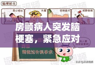 房顫病人突發(fā)腦梗塞，緊急應(yīng)對及后續(xù)關(guān)注全攻略