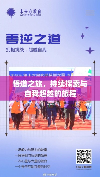 悟道之旅，持續(xù)探索與自我超越的旅程