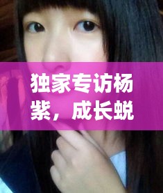 獨(dú)家專訪楊紫，成長蛻變與未來展望，揭秘2020年成長軌跡