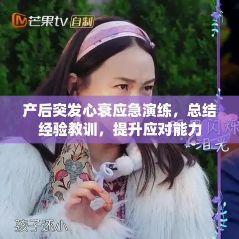 產(chǎn)后突發(fā)心衰應急演練，總結(jié)經(jīng)驗教訓，提升應對能力