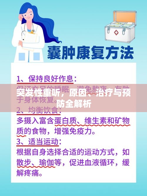 突發(fā)性重聽，原因、治療與預(yù)防全解析