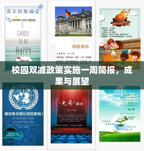 校園雙減政策實(shí)施一周簡(jiǎn)報(bào)，成果與展望