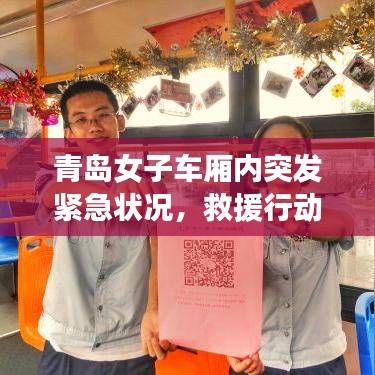 青島女子車廂內(nèi)突發(fā)緊急狀況，救援行動展現(xiàn)人間溫情瞬間