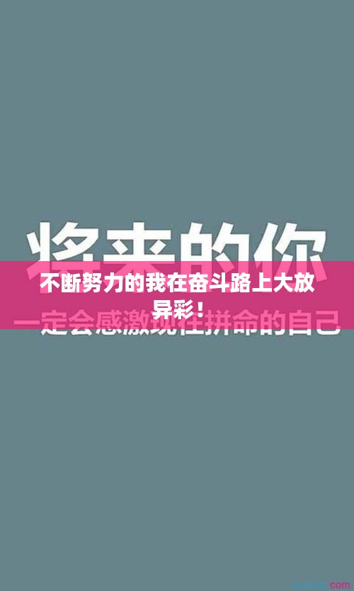 不斷努力的我在奮斗路上大放異彩！