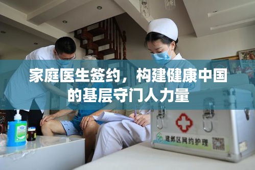家庭醫(yī)生簽約，構(gòu)建健康中國(guó)的基層守門(mén)人力量