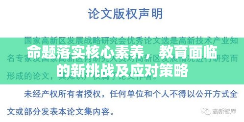 命題落實(shí)核心素養(yǎng)，教育面臨的新挑戰(zhàn)及應(yīng)對策略