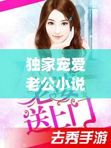 獨家寵愛老公小說，獨家寵愛在線閱讀 