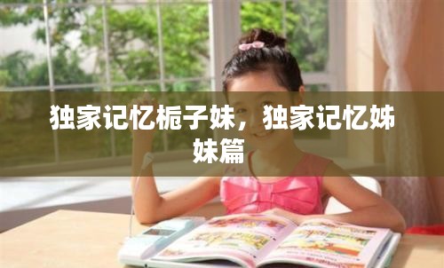 獨(dú)家記憶梔子妹，獨(dú)家記憶姊妹篇 