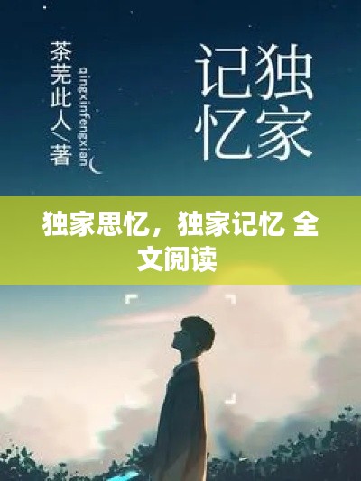 獨(dú)家思憶，獨(dú)家記憶 全文閱讀 