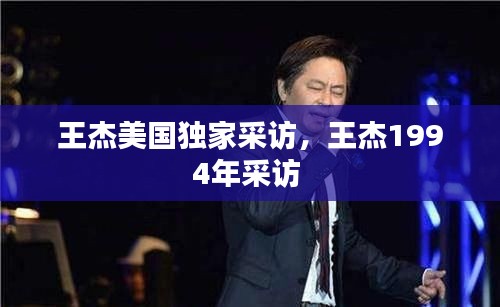 王杰美國獨(dú)家采訪，王杰1994年采訪 