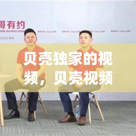 貝殼獨家的視頻，貝殼視頻旗下藝人 