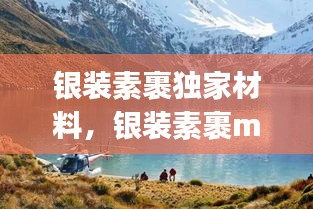 銀裝素裹獨(dú)家材料，銀裝素裹mp7 