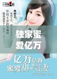 獨(dú)家蜜愛億萬新娘，獨(dú)家蜜愛首席寵妻入骨全文免費(fèi) 