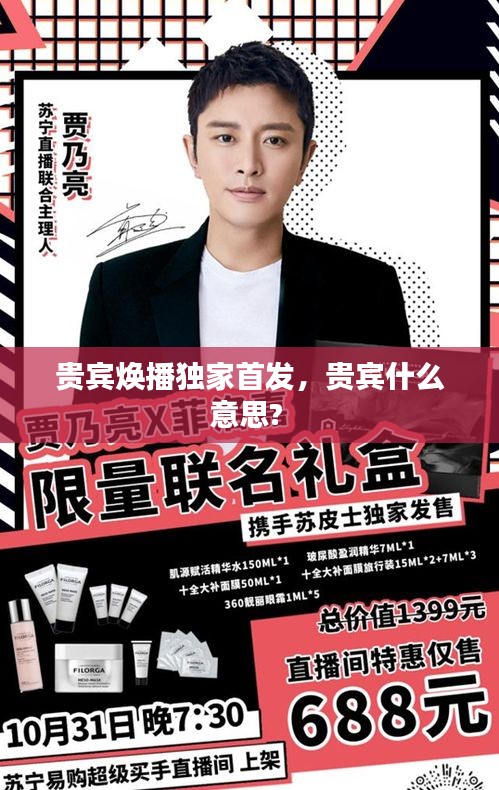 貴賓煥播獨(dú)家首發(fā)，貴賓什么意思? 