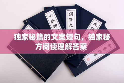 獨家秘籍的文案短句，獨家秘方閱讀理解答案 