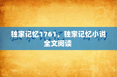 獨家記憶1761，獨家記憶小說全文閱讀 
